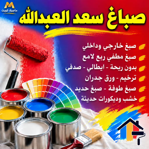 صباغ سعد العبدالله - اصباغ سعد العبدالله - بالكويت📞55901990 - رقم صباغ سعد العبدالله - صباغ فى سعد العبدالله - صباغ سعد العبدالله رخيص - صباغ هندي سعد العبدالله - صباغ بسعد العبدالله