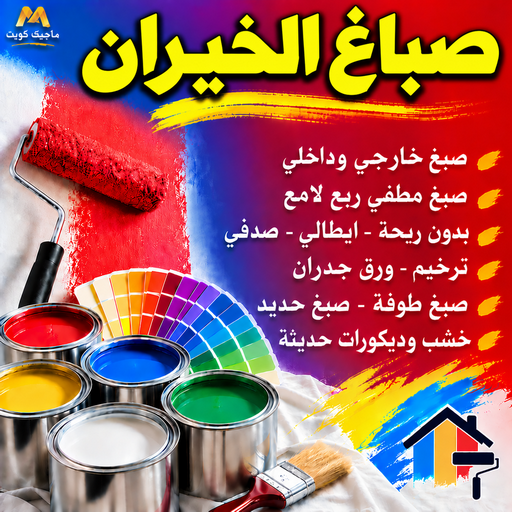 صباغ الخيران - اصباغ الخيران - بالكويت📞55901990 - رقم صباغ الخيران - صباغ فى الخيران - صباغ الخيران رخيص - صباغ هندي الخيران - صباغ بالخيران