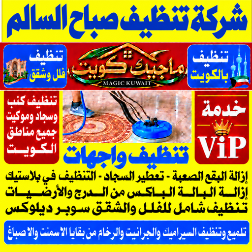 تنظيف صباح السالم - شركة تنظيف صباح السالم - بالكويت📞99352979 - تنظيف منازل صباح السالم - تنظيف شقق صباح السالم - غسيل سجاد صباح السالم - رقم شركة تنظيف صباح السالم - جلي رخام صباح السالم - تنظيف كنب صباح السالم