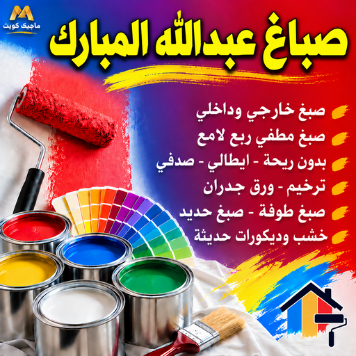 صباغ عبدالله المبارك - اصباغ عبدالله المبارك - بالكويت📞55901990 - رقم صباغ عبدالله المبارك - صباغ فى عبدالله المبارك - صباغ عبدالله المبارك رخيص - صباغ هندي عبدالله المبارك - صباغ بعبدالله المبارك