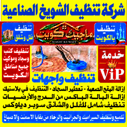 تنظيف الشويخ الصناعية - شركة تنظيف الشويخ الصناعية - بالكويت📞99352979 - تنظيف منازل الشويخ الصناعية - تنظيف شقق الشويخ الصناعية - غسيل سجاد الشويخ الصناعية - رقم شركة تنظيف الشويخ الصناعية - جلي رخام الشويخ الصناعية - تنظيف كنب الشويخ الصناعية