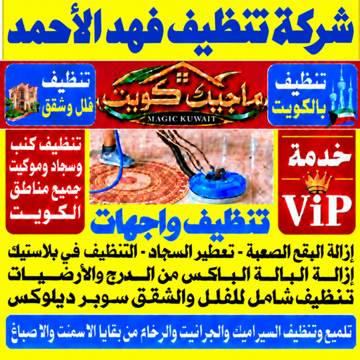 تنظيف فهد الاحمد - شركة تنظيف فهد الاحمد - بالكويت📞99352979 - تنظيف منازل فهد الاحمد - تنظيف شقق فهد الاحمد - غسيل سجاد فهد الاحمد - رقم شركة تنظيف فهد الاحمد - جلي رخام فهد الاحمد - تنظيف كنب فهد الاحمد