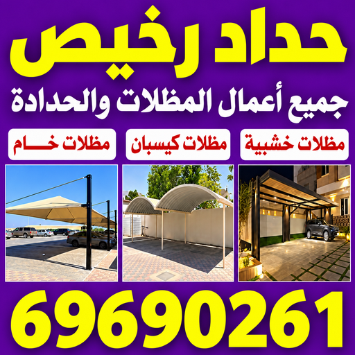 حداد رخيص - حداد مظلات رخيص - سند📞69690261 - حداد هندي رخيص - حداد رخيص بالكويت - رقم حداد رخيص - حداد الجهراء رخيص - حداد مظلات رخيص  في الكويت - حداد هندي