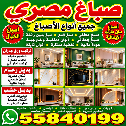 صباغ مصري – صباغ مصري بالكويت – صباغ مصري📞55840199 – صباغ مصري الجهراء – صباغ مصري الفروانية – رقم صباغ مصري – صباغ مصري رخيص – صباغ مصري شاطر