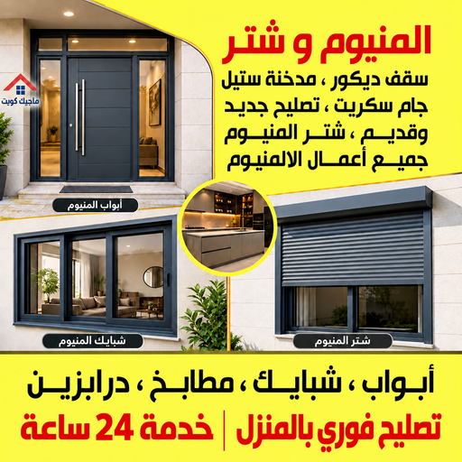 شتر - شتر ابواب - شتر شبابيك - باكستاني محمد📞99050468 - شتر نوافذ - شتر جراج - شتر اوتماتيك - شتر كهربائي - شتر عادي - شتر خارجي - شتر داخلي