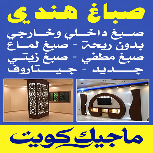 صباغ هندى - بالكويت📞99724355 - صبغ داخلى وخارجى بدون ريحة صبغ لماع صبغ مطفى صبغ زيتى جديد جيتاروف 