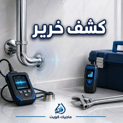 كشف وتسريبات المياه والخرير الكترونيا - احدث جهاز تسريبات - عوازل اسطح مبطنة  - كاميرا تصوير الصرف - كشف خرير بالكويت - الفحص مجانا عندالاصلاح -معالجة الرطوبة حمامات مطابخ مسابح -كفالة 10 سنوات للاسطح