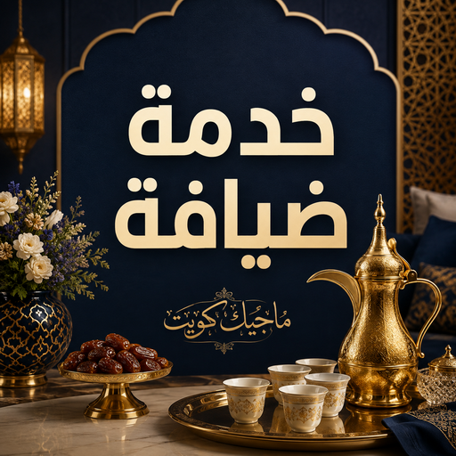 خدمة ضيافة نسائية -
خدمة ضيافة رجالي -
خدمة ضيافة شاي وقهوة -
خدمة ضيافة للاستقبالات انستقرام -
خدمة ضيافة الكويت -
عاملات ضيافة بالساعات - 
خدمة ضيافة النوبي -
خدمة ضيافة رخيصه  -
